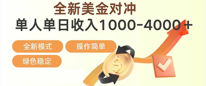 日赚1700—4000+，全新美金对冲项目，合规稳定，创业优选，可放大。-破浪圈