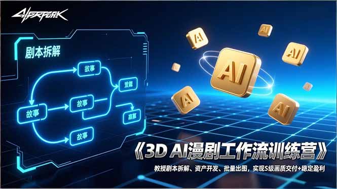 3D AI漫剧工作流训练营:教授剧本拆解、资产开发、批量出图,实现S级画质交付+稳定盈利-破浪圈