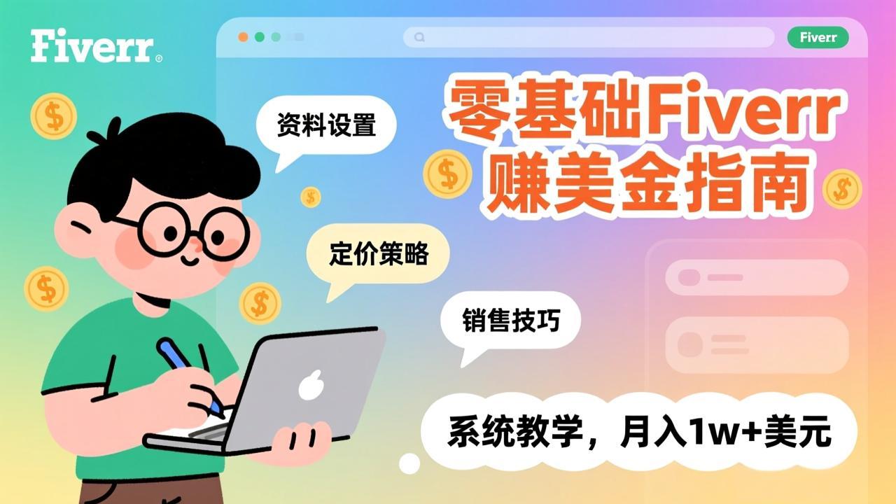 零基础Fiverr赚美金指南，涵盖资料设置、定价策略、销售技巧，系统教学，月入1w+美元-破浪圈