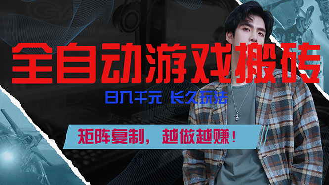 全自动游戏挂机，日入千元，长久玩法，矩阵复制，越做越赚！-破浪圈