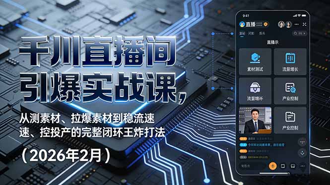 千川直播间引爆实战课，从测素材、拉爆素材到稳流速、控投产的完整闭环王炸打法(2026年2月-破浪圈