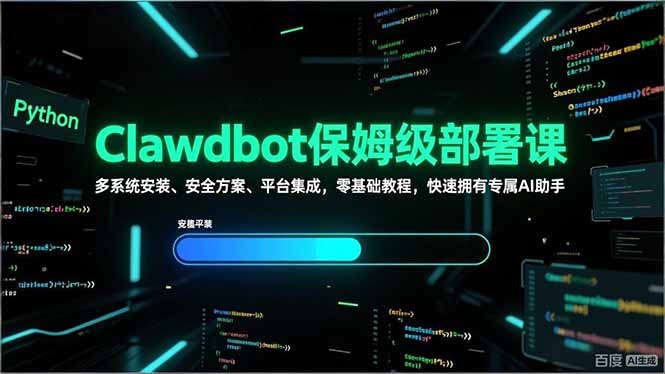 Clawdbot保姆级部署课，多系统安装、安全方案、平台集成，零基础教程，快速拥有专属AI助手-破浪圈