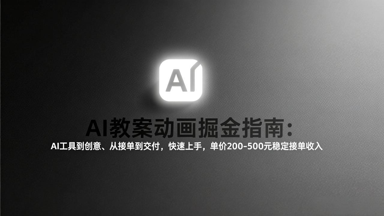 AI教案动画掘金指南：从工具到创意、从接单到交付，快速上手，单价200-500元稳定接单收入-破浪圈