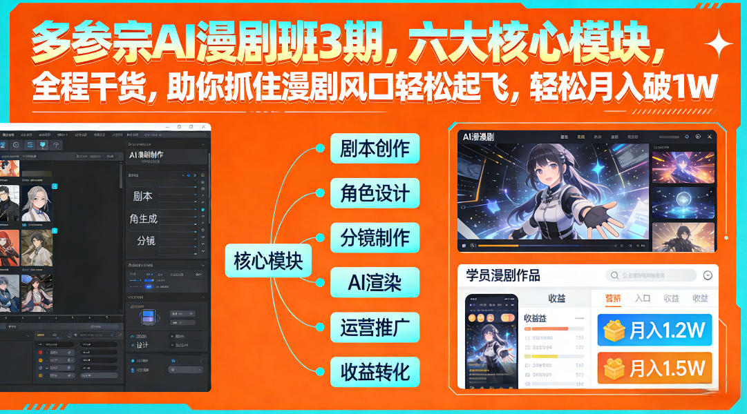 多参宗AI漫剧班3期,六大核心模块,全程干货,助你抓住漫剧风口轻松起飞,轻松月入破1W+(更新)-破浪圈