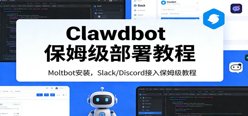 Clawdbot保姆级部署教程:Moltbot安装,Slack/Discord接入零基础入门一步到位-破浪圈