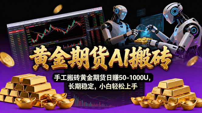 【黄金期货AI搬砖】AI操盘手技术Vegas交易技术+聪明软件， 黄金期货日赚50-1000U， 长期稳定-破浪圈