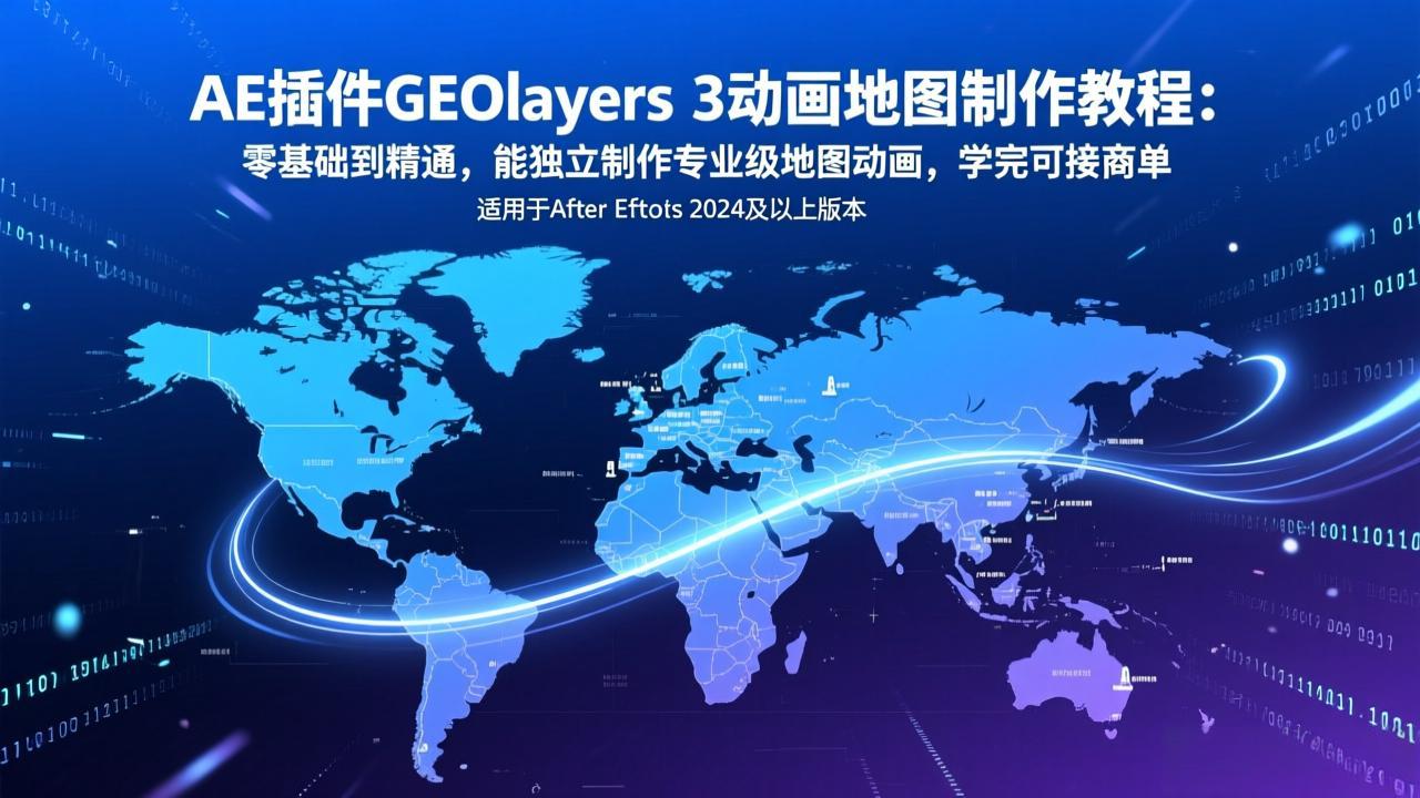 AE插件GEOlayers 3动画地图制作教程:零基础到精通,能独立制作专业级地图动画,学完可接商单-破浪圈