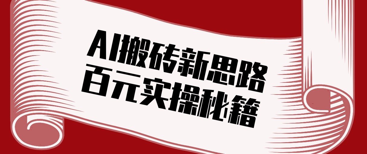 头条AI搬砖新思路！利用AI自动剪辑原创视频，日均收益100+的实操秘籍-破浪圈