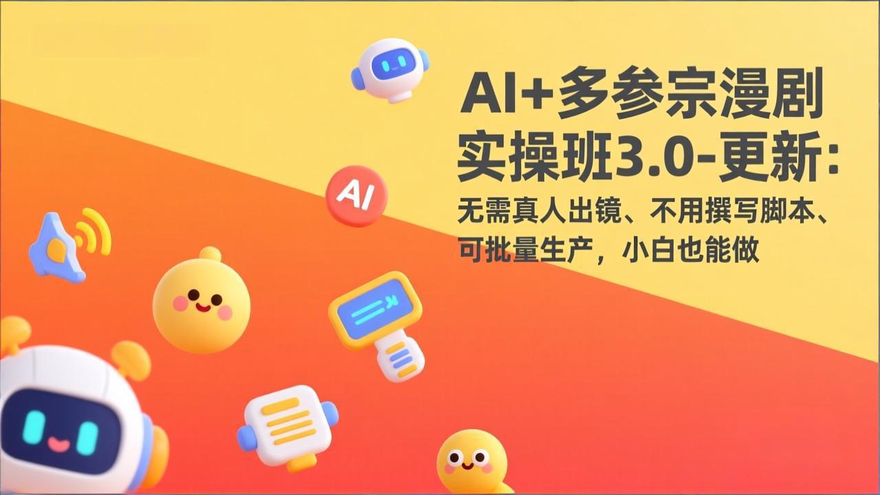 AI+多参宗漫剧实操班3.0-更新：无需真人出镜、不用撰写脚本、可批量生产，小白也能做-破浪圈