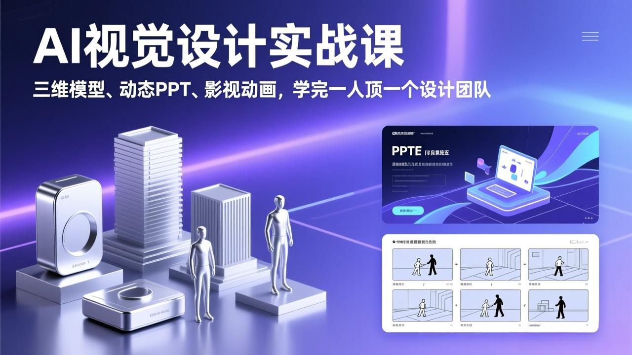 AI视觉设计实战课，三维模型、动态PPT、影视动画，学完一人顶一个设计团队-破浪圈