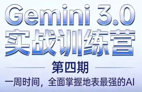 必火AI·Gemini 3.0(二期+三期+四期)-破浪圈