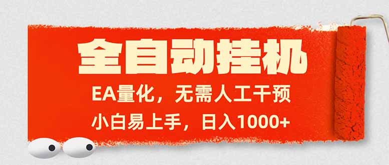 全自动挂机，EA量化，无需人工干预，小白易上手，日入1000+-破浪圈