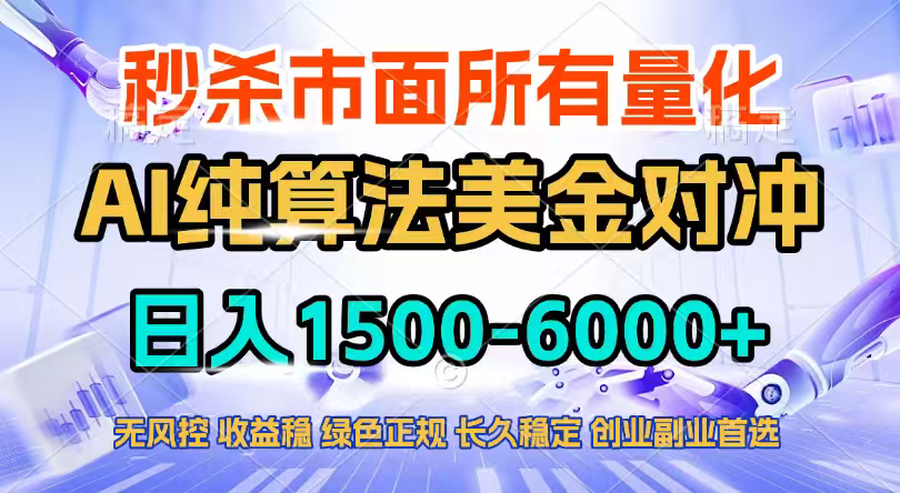 2026全网首发黑马项目，AI美金算法对冲，日入2000-6000+，稳定长效0风险，彻底告别996四工资...-破浪圈