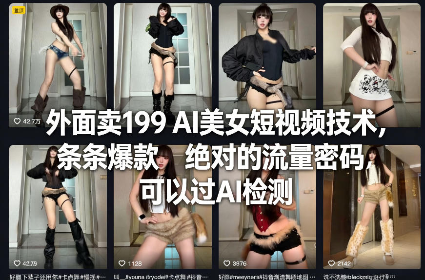 外面卖199 AI美女短视频技术，条条爆款，绝对的流量密码，可以过AI检测-破浪圈