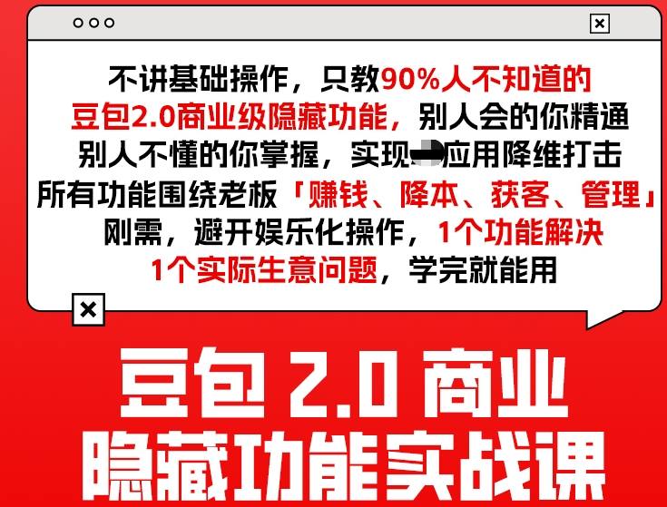 豆包2.0商业隐藏功能实战课2026，1个功能解决1个实际生意问题，学完就能用-破浪圈