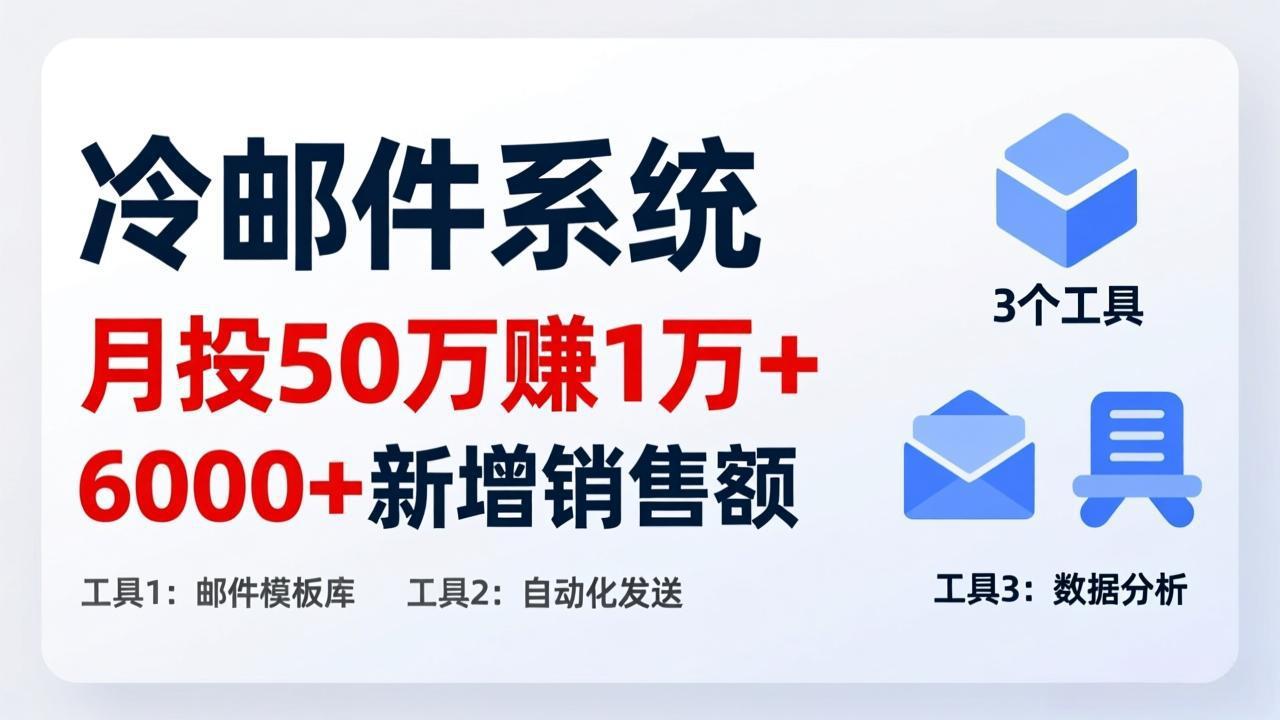 月投 50 刀赚 1 万 +!冷邮件系统:6000 + 新增销售额,靠 3 个工具轻松搞-破浪圈
