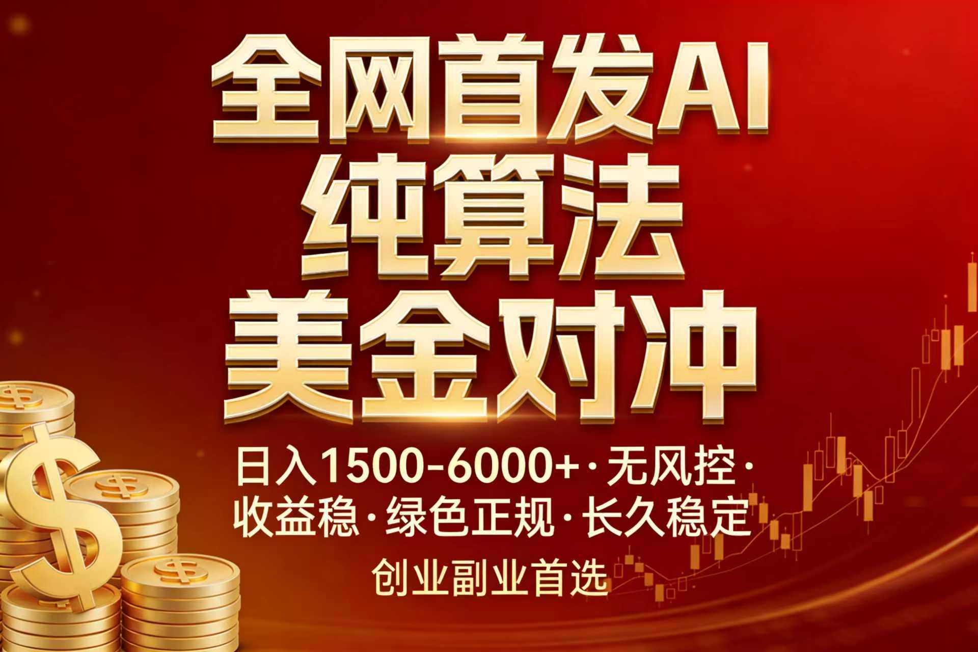 全网首发项目！AI美金算法对冲，日入2000-6000+，稳定长效0风险，彻底告别996，创业、副业逆...-破浪圈