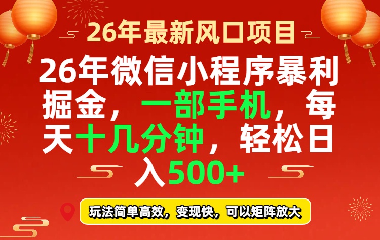 26年微信小程序最暴利玩法,每天十几分钟,稳稳日入500+-破浪圈
