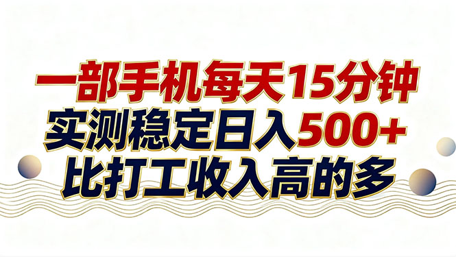26年搞钱新方向!每天十几分钟手机操作,稳定日入500+,长期可做-破浪圈