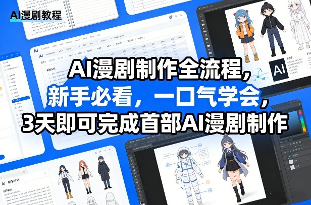 AI漫剧制作全流程,新手必看,一口气学会,3天即可完成首部AI漫剧制作-破浪圈
