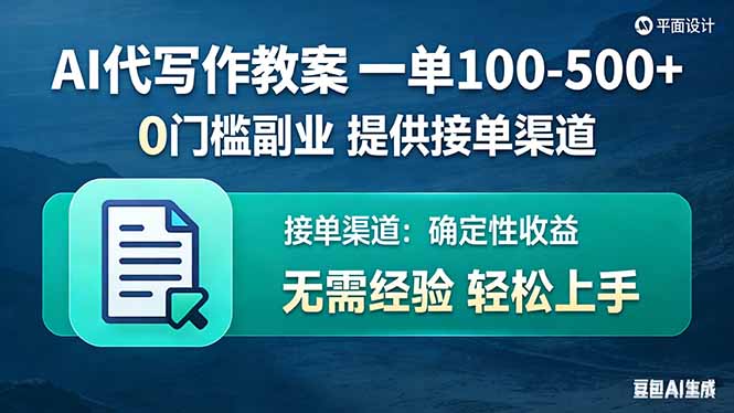 AI代写作教案，一单100-500+，提供接单渠道，0门槛副业！-破浪圈