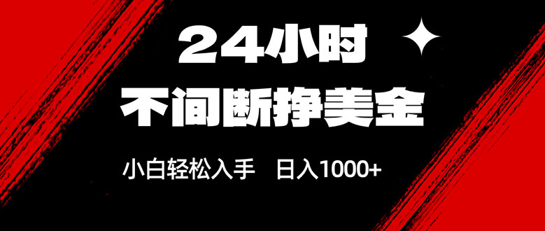 24小时不间断挣美金，小白轻松上手，日入1000+-破浪圈