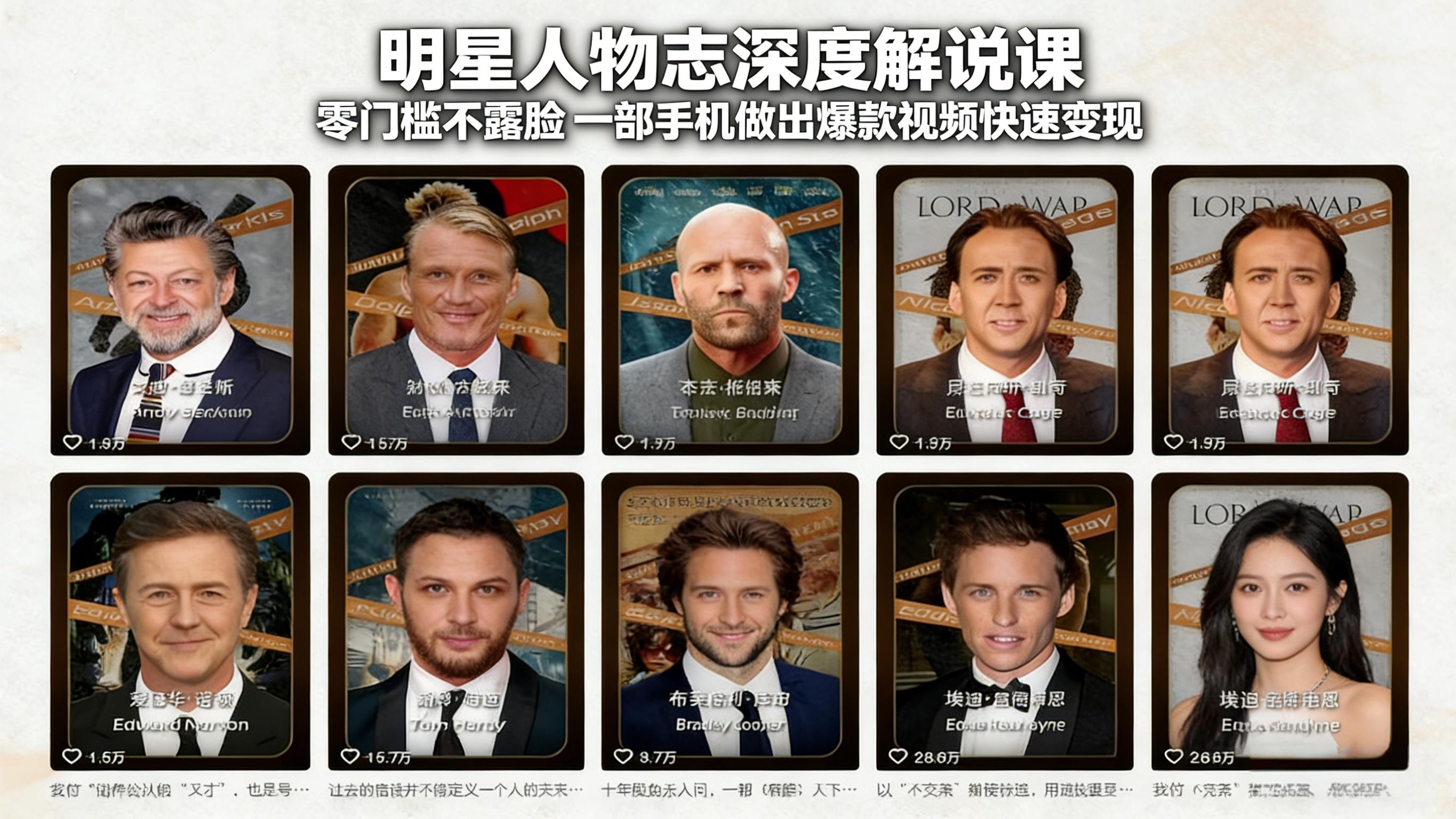 明星人物志深度解说课:零门槛不露脸,一部手机做出爆款视频快速变现-破浪圈