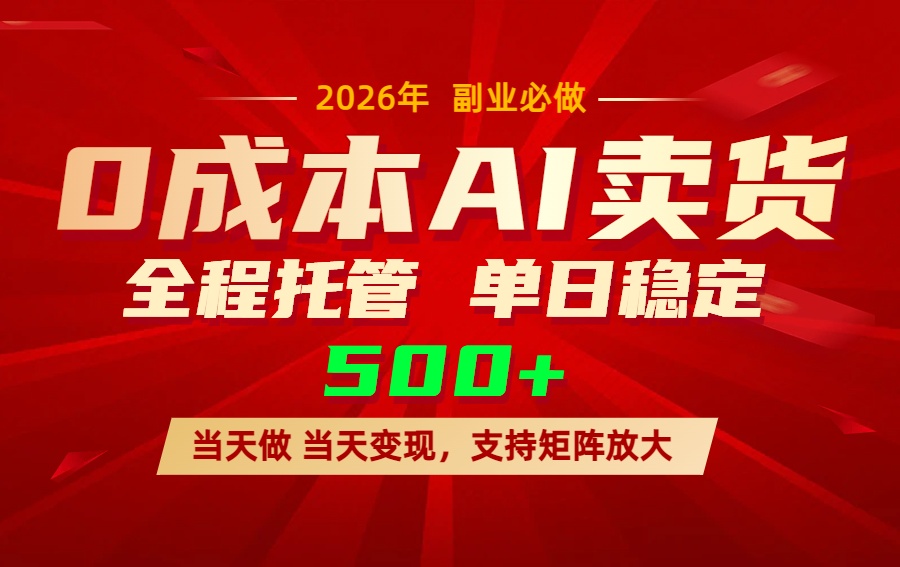 AI小红书虚拟电商，一个账号，单日稳定变现500+-破浪圈