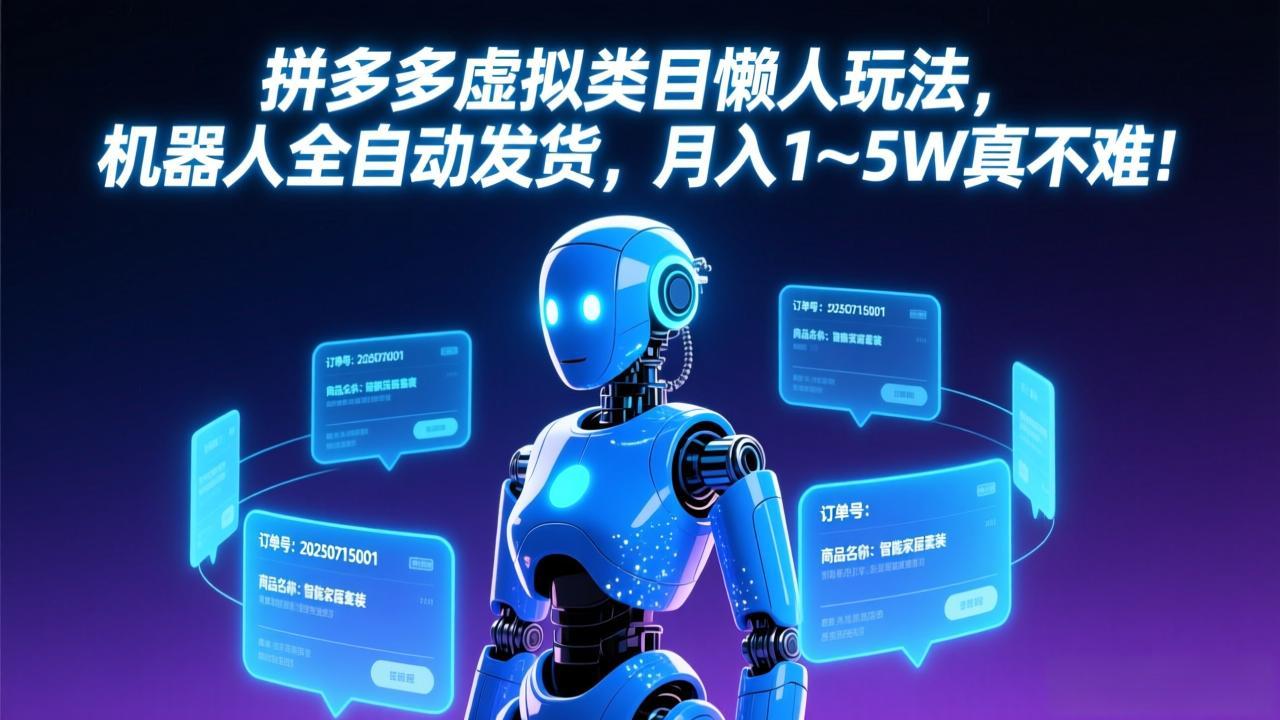 拼多多虚拟类目懒人玩法，机器人全自动发货，月入 1-5W 真不难！-破浪圈