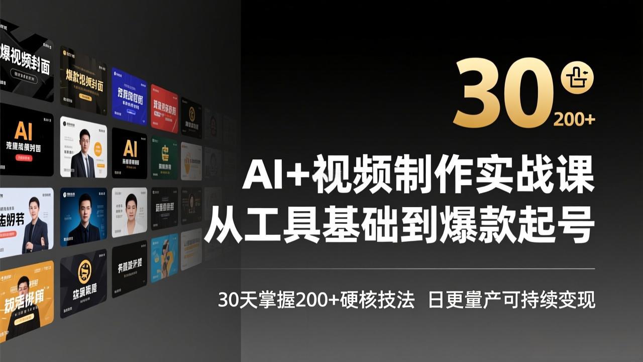 AI+视频制作实战班-3月更新：从工具基础到爆款起号，30天掌握200+硬核技法，日更量产可持续变现-破浪圈