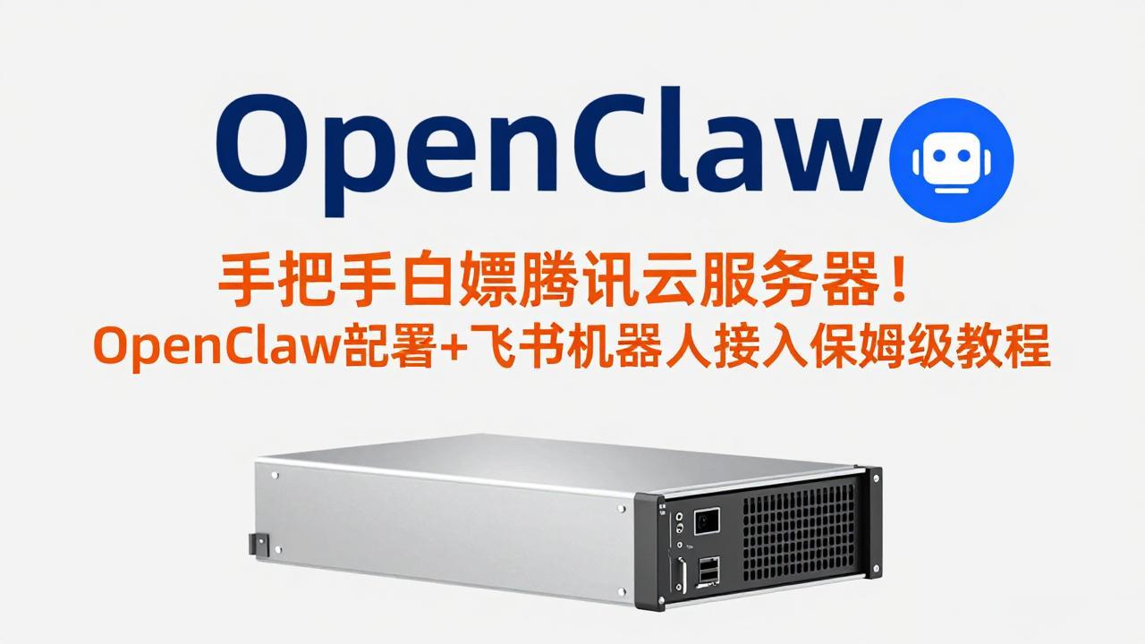 手把手白嫖腾讯云服务器！OpenClaw部署+飞书机器人接入保姆级教程-破浪圈