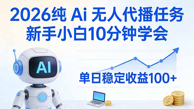 2026纯Ai无人代播任务，新手小白10分钟学会 ， 单日稳定收益100+-破浪圈