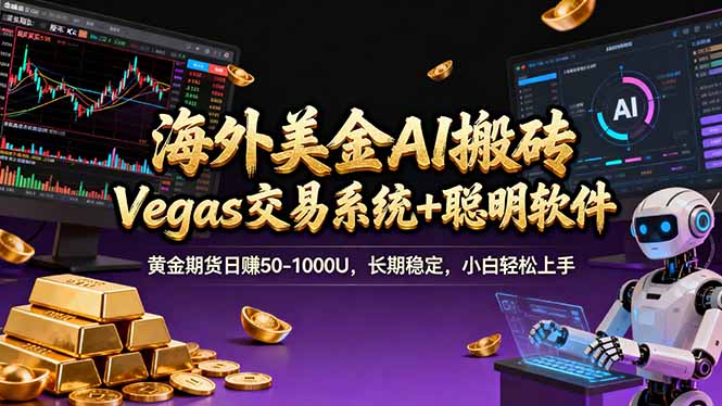 海外美金A1搬砖“Vegas交易系统+聪明软件 黄金期货日赚50-1000U，长期稳定，小白轻松上手-破浪圈
