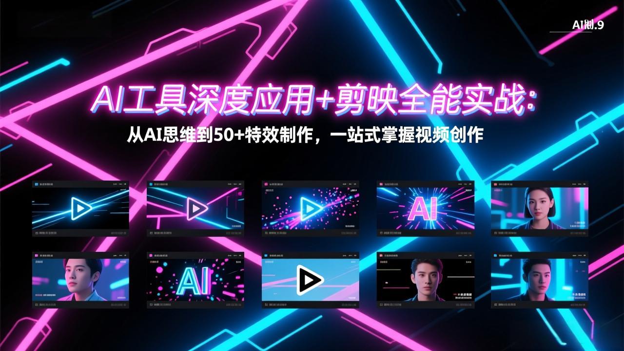 AI工具深度应用+剪映全能实战：从AI思维到50+特效制作，一站式掌握视频创作-破浪圈