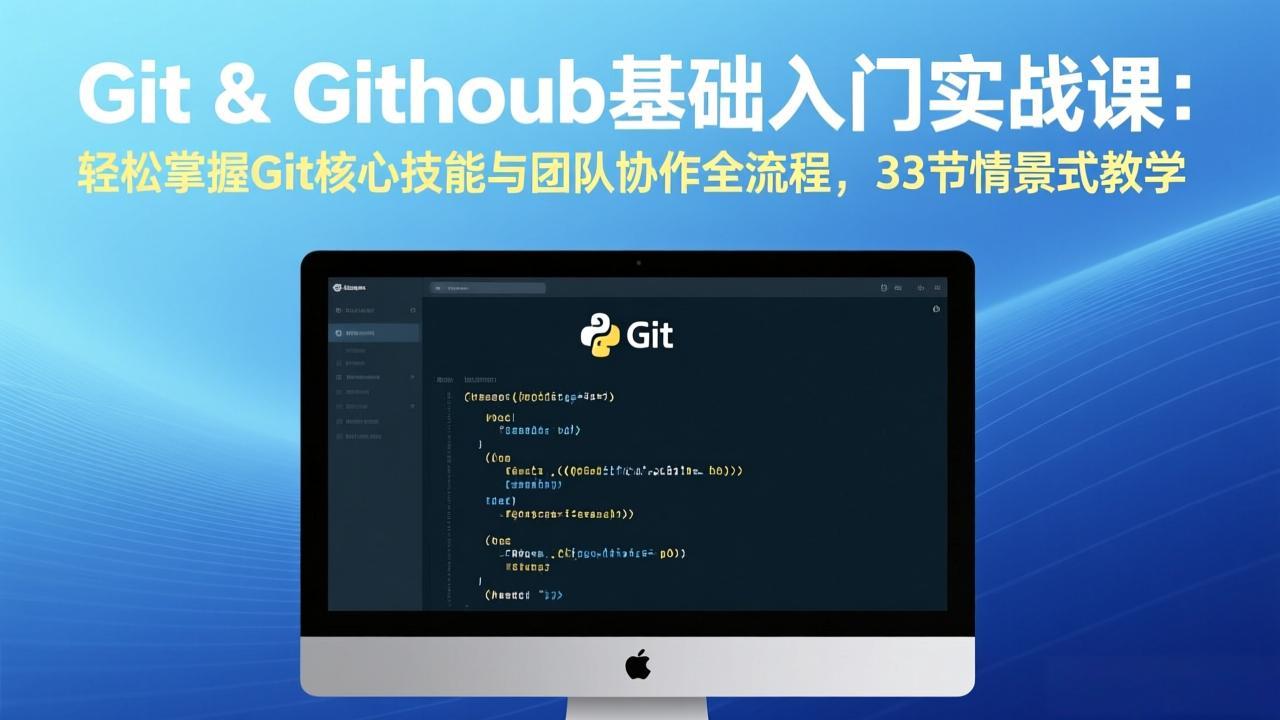 Git & GitHub基础入门实战课：轻松掌握Git核心技能与团队协作全流程，33节情景式教学-破浪圈