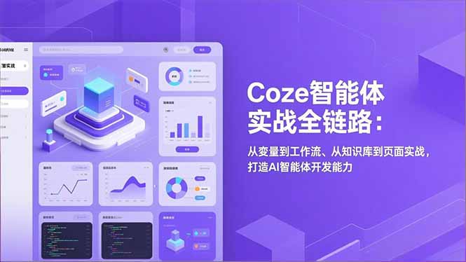 Coze智能体实战全链路(更新-破浪圈