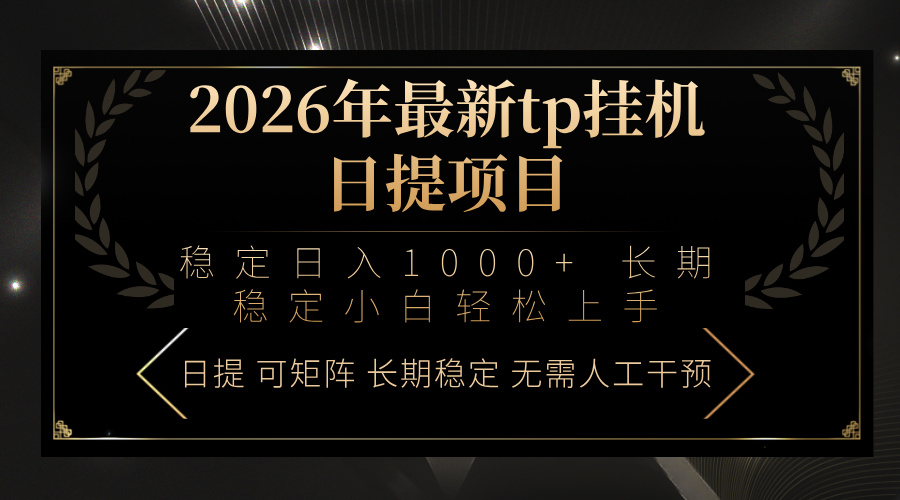 2026年最新tp挂机日提项目：稳定日入1000+小白轻松上手-破浪圈