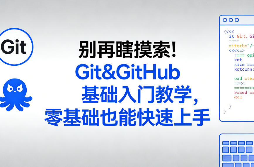 别再瞎摸索！Git&GitHub基础入门教学，零基础也能快速上手-破浪圈