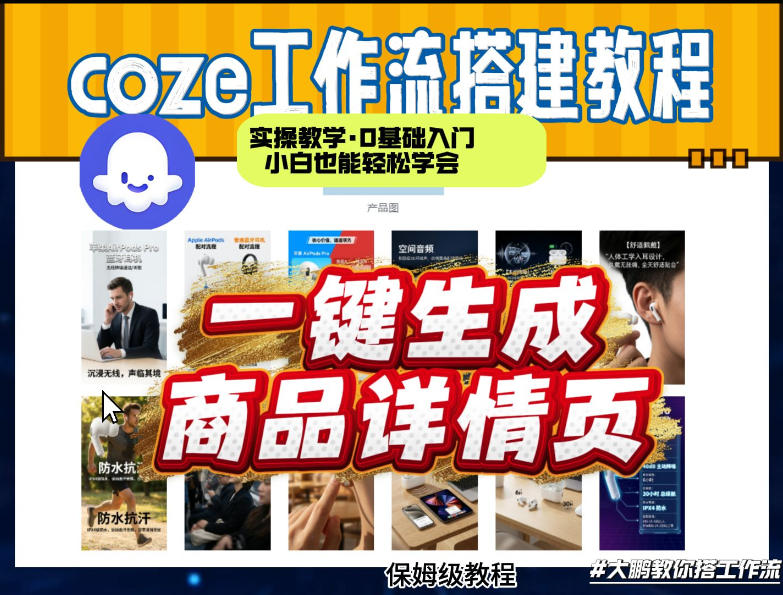 coze扣子智能体一键生成商品详情页，实操教学，0基础入门小白也能轻松学会-破浪圈