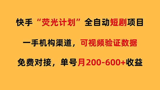 快手荧光短剧,全自动代发,免费项目单号月200-600收益-破浪圈