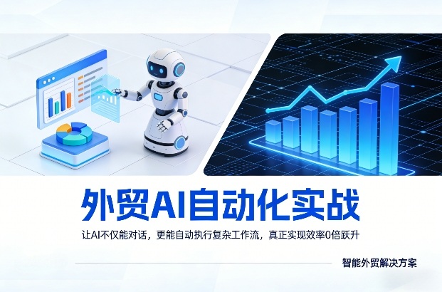 外贸AI自动化实战，让AI不仅能对话，更能自动执行复杂工作流，真正实现效率10倍跃升-破浪圈