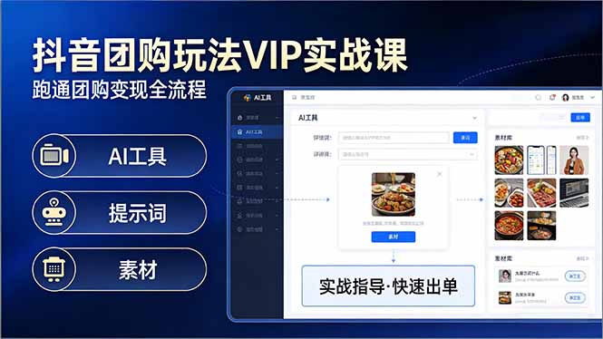 抖音团购玩法VIP实战课：原创视频制作+全国地址挂载+AI工具+提示词+素材，跑通团购变现全流程-破浪圈