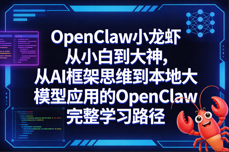 OpenClaw小龙虾从小白到大神，从AI框架思维到本地大模型应用的OpenClaw完整学习路径-破浪圈