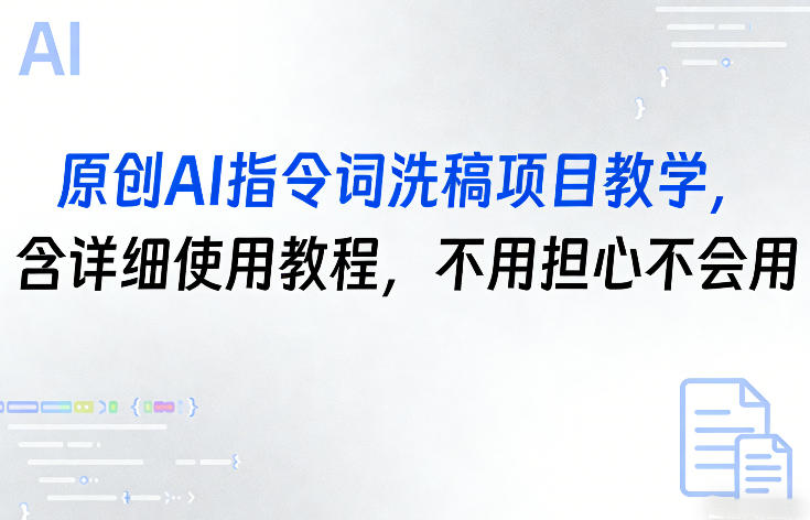 原创AI指令词洗稿项目教学，含详细使用教程，不用担心不会用-破浪圈
