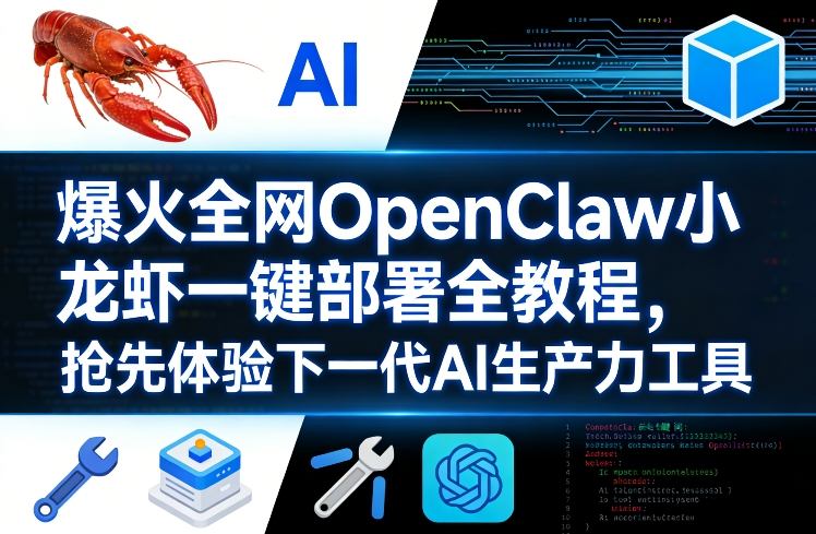 爆火全网OpenClaw小龙虾一键部署全教程，抢先体验下一代AI生产力工具-破浪圈