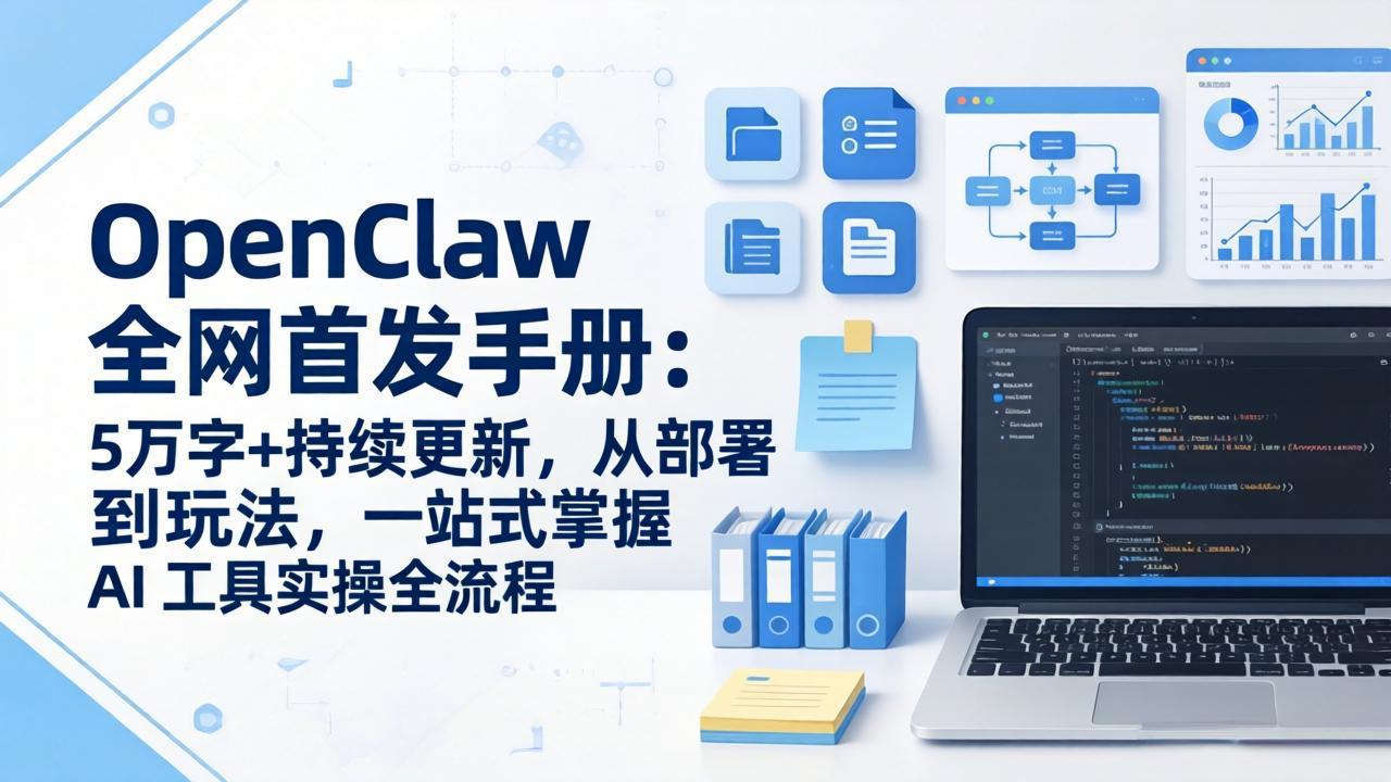 OpenClaw 全网首发手册：5万字+持续更新，从部署到玩法，一站式掌握 AI 工具实操全流程-破浪圈