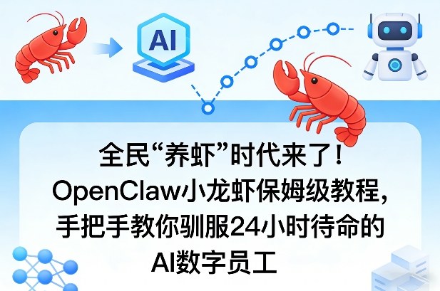 全民“养虾”时代来了！OpenClaw小龙虾保姆级教程，手把手教你驯服24小时待命的AI数字员工-破浪圈