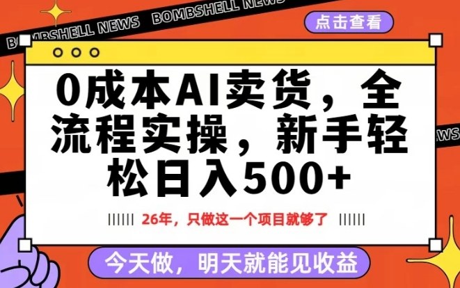 0成本AI卖货，每天十几分钟，新手轻松日入500+，隔天就能见收益【揭秘】-破浪圈
