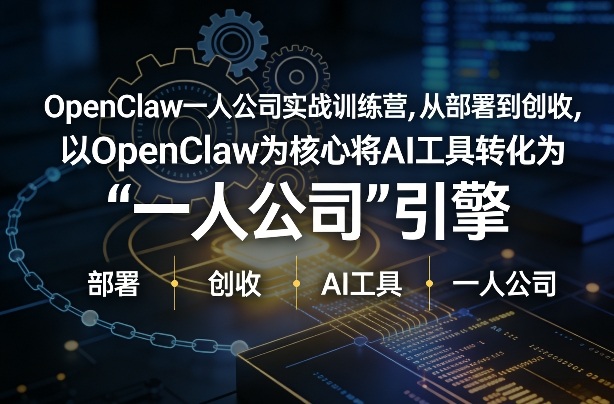 OpenClaw小龙虾+一人公司实战训练营，从部署到创收，将AI工具转化为“一人公司”引擎，低成本变现(更新)-破浪圈