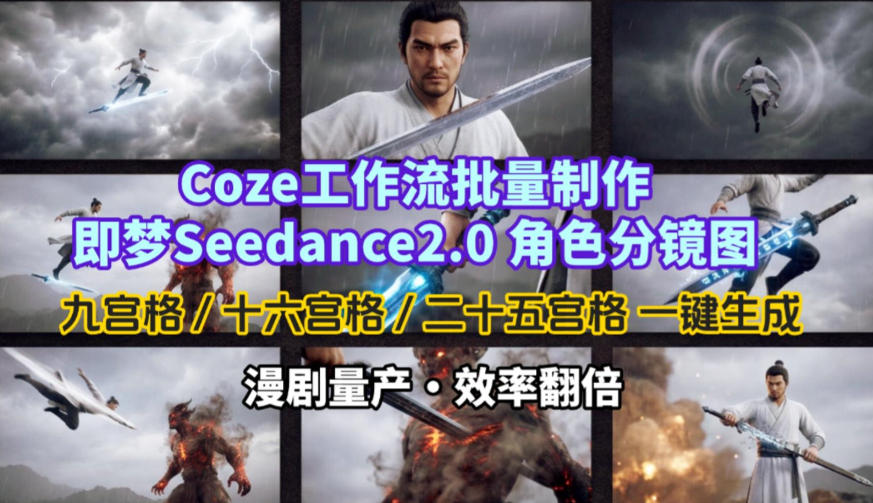 Coze工作流批量制作即梦Seedance2.0角色分镜图,九宫格-十六宫格-二十五宫格一键生成,漫剧量产,效率翻倍-破浪圈